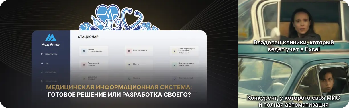 Медицинская информационная система: как выбрать готовое решение или разработать свое?