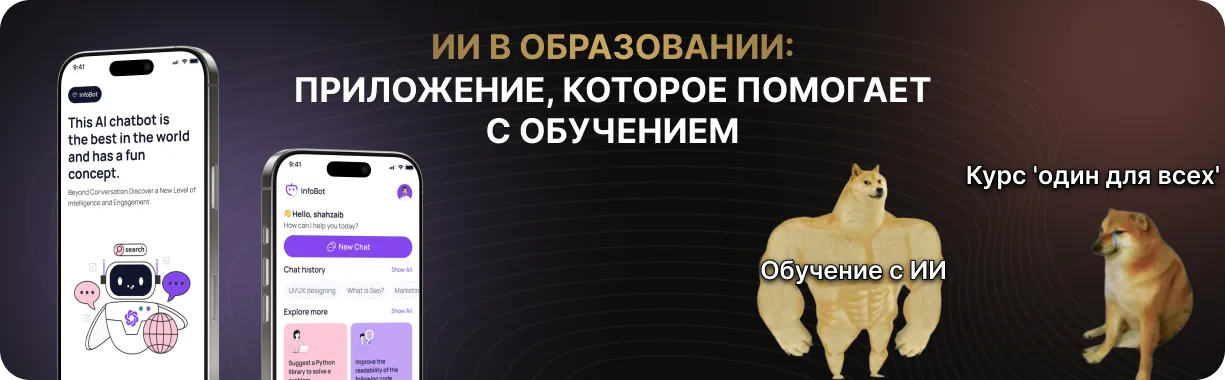 Искусственный интеллект в образовании: как создать приложение, которое персонализирует обучение