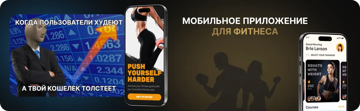 Разработка мобильного приложения для фитнеса с нуля