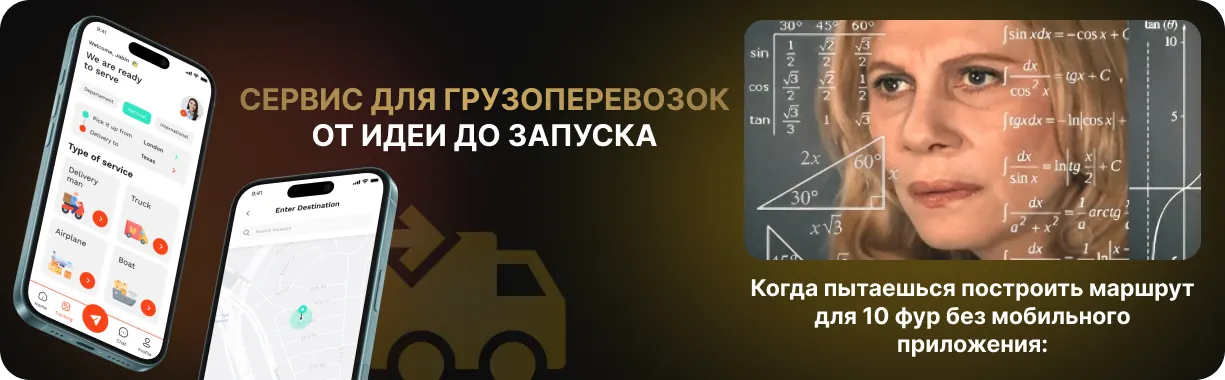 Разработка сервиса для грузоперевозок: от идеи до запуска