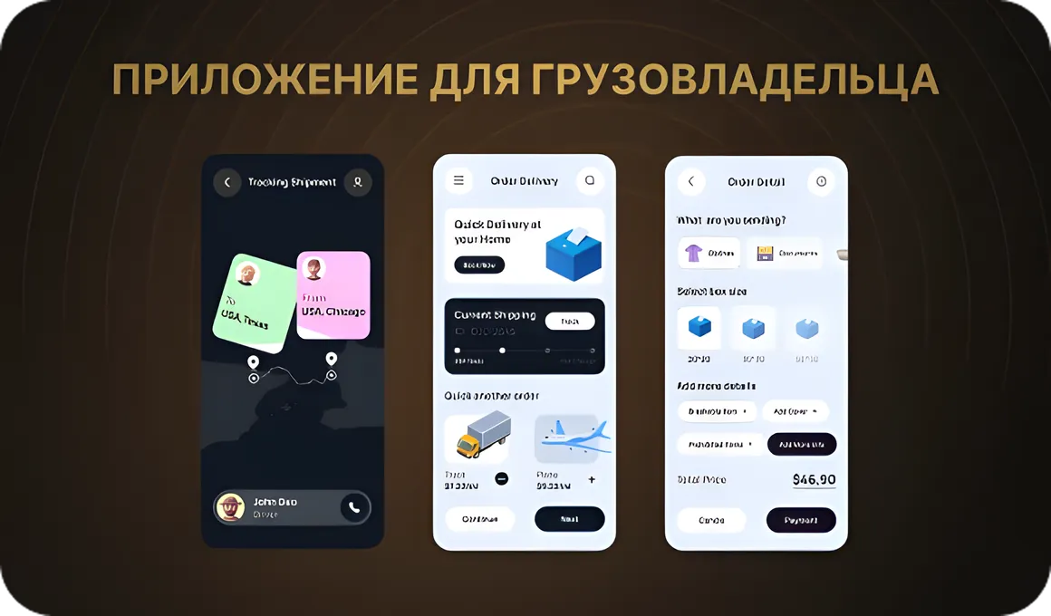 Функционал для владельца груза